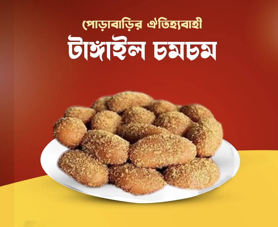 টাঙ্গাইলের চমচম