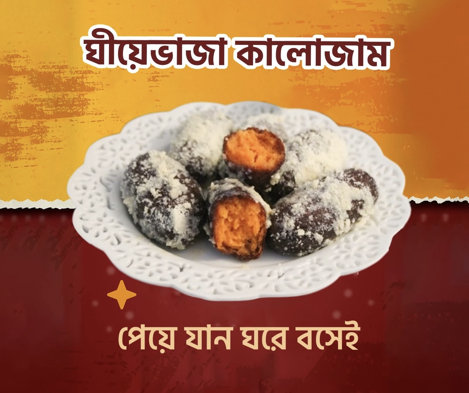 ঘীয়েভাজা কালোজাম