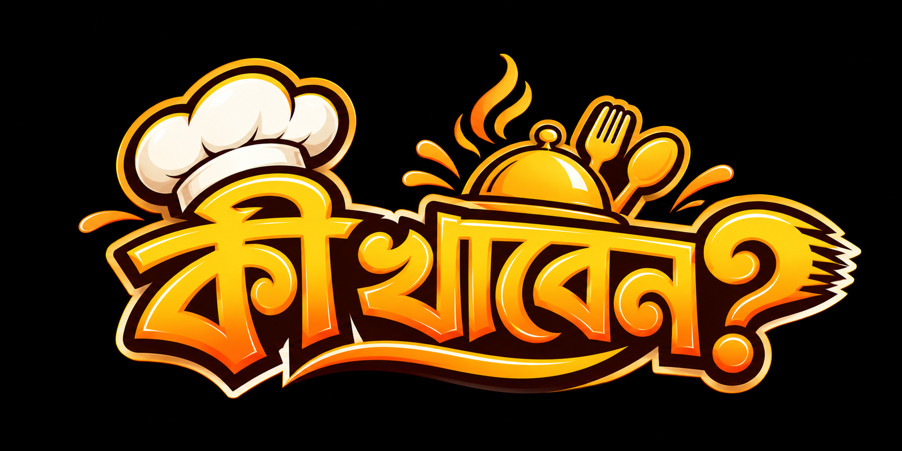 কি খাবেন? banner