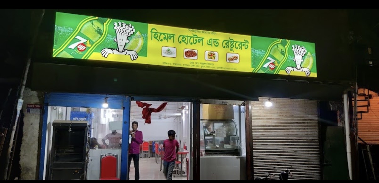 হিমেল হোটেল (ফকিরের দোকান) banner