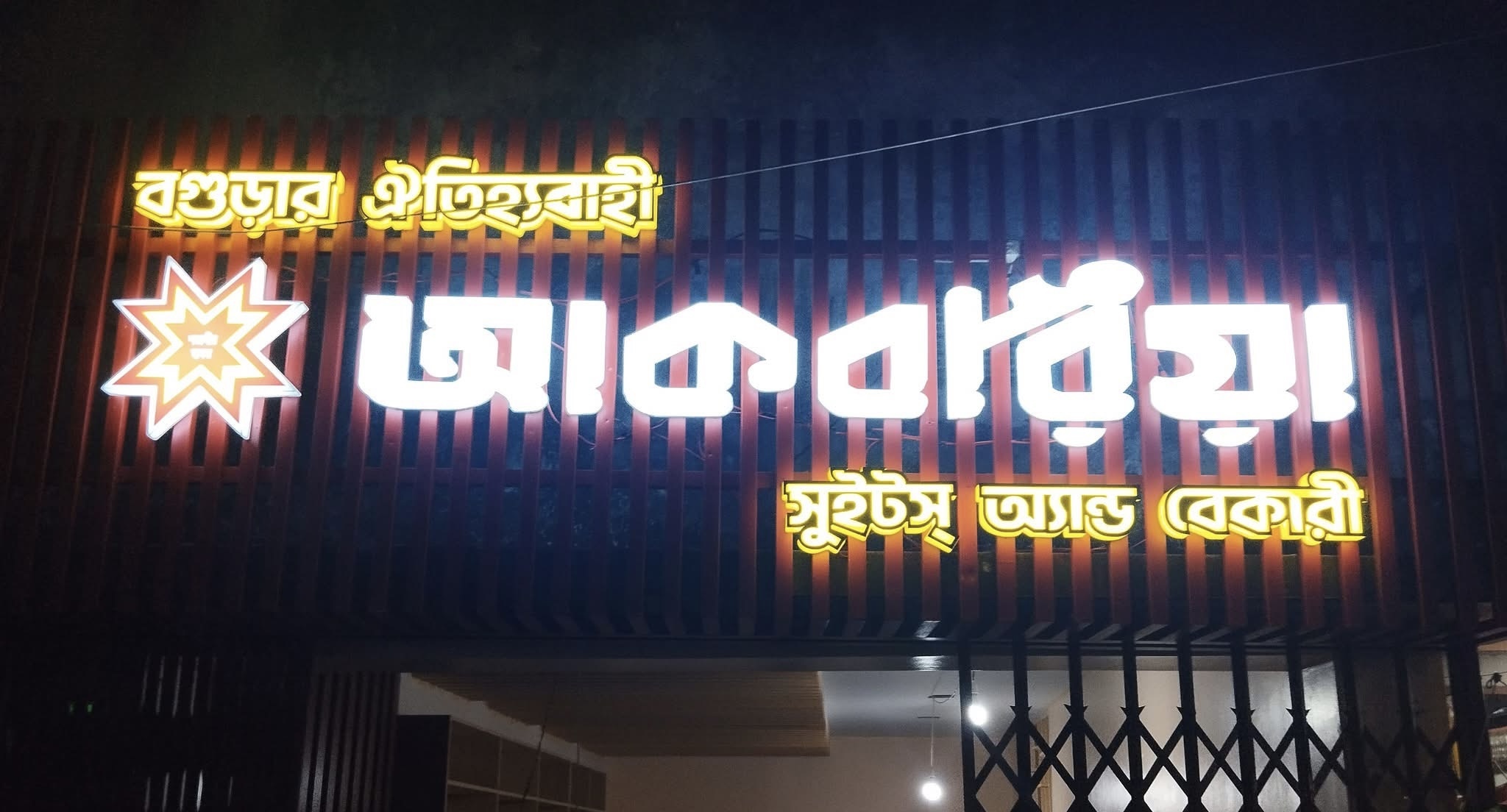 আকবরিয়া সুইটস্ এন্ড বেকারী banner