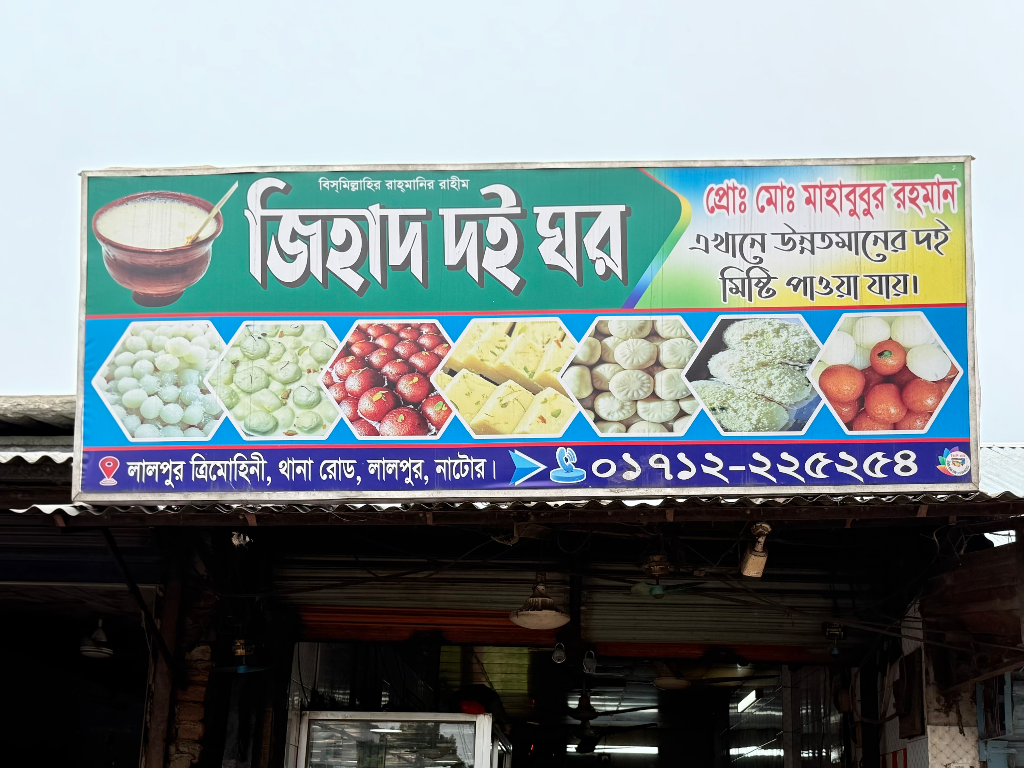 জিহাদ দই ঘর banner